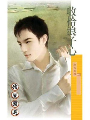 cover image of 收拾浪子心